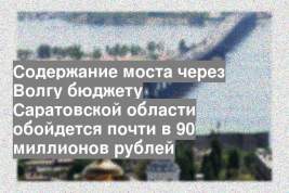 Содержание моста через Волгу бюджету Саратовской области обойдется почти в 90 миллионов рублей