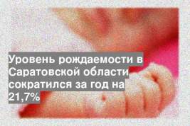 Уровень рождаемости в Саратовской области сократился за год на 21,7%