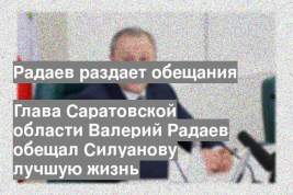 Глава Саратовской области Валерий Радаев обещал Силуанову лучшую жизнь