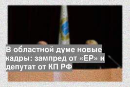 В областной думе новые кадры: зампред от «ЕР» и депутат от КП РФ