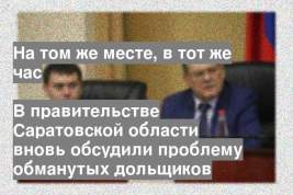 В правительстве Саратовской области вновь обсудили проблему обманутых дольщиков
