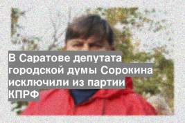 В Саратове депутата городской думы Сорокина исключили из партии КПРФ