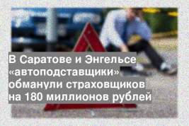 В Саратове и Энгельсе «автоподставщики» обманули страховщиков на 180 миллионов рублей