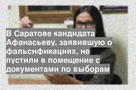 В Саратове кандидата Афанасьеву, заявившую о фальсификациях, не пустили в помещение с документами по выборам