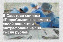 В Саратове клиника «ТерраСомния» за смерть своей пациентки оштрафована на 130 тысяч рублей