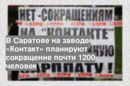 В Саратове на заводе «Контакт» планируют сокращение почти 1200 человек