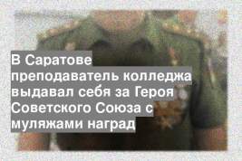 В Саратове преподаватель колледжа выдавал себя за Героя Советского Союза с муляжами наград