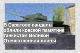 В Саратове вандалы облили краской памятник танкистам Великой Отечественной войны