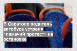В Саратове водитель автобуса устроил «лежачий протест» на остановке