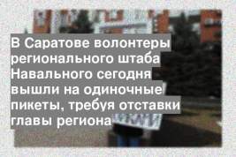 В Саратове волонтеры регионального штаба Навального сегодня вышли на одиночные пикеты, требуя отставки главы региона