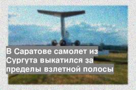 В Саратове самолет из Сургута выкатился за пределы взлетной полосы