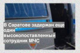 В Саратове задержан еще один высокопоставленный сотрудник МЧС