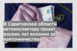 В Саратовской области автоинспектору грозит восемь лет колонии за взяточничество