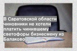 В Саратовской области чиновники не хотели платить чинившему светофоры бизнесмену из Балаково