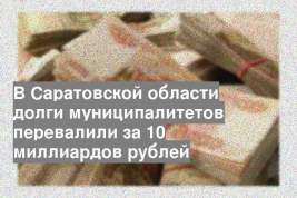 В Саратовской области долги муниципалитетов перевалили за 10 миллиардов рублей