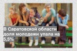 В Саратовской области доля молодежи упала на 5,5%