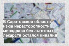 В Саратовской области из-за нерасторопности минздрава без льготных лекарств остался инвалид