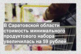 В Саратовской области стоимость минимального продуктового набора увеличилась на 59 рублей