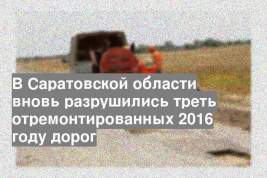 В Саратовской области вновь разрушились треть отремонтированных 2016 году дорог