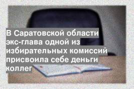 В Саратовской области экс-глава одной из избирательных комиссий присвоила себе деньги коллег