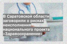 В Саратовской области заговорили о рисках неисполнения национального проекта «Здравоохранение»