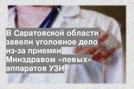 В Саратовской области завели уголовное дело из-за приемки Минздравом «левых» аппаратов УЗИ