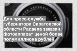 Для пресс-службы губернатора Саратовской области Радаева заказан фотоаппарат ценой более полумиллиона рублей
