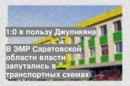В ЭМР Саратовской области власти запутались в транспортных схемах