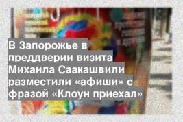 В Запорожье в преддверии визита Михаила Саакашвили разместили «афиши» с фразой «Клоун приехал»