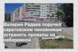 Валерий Радаев поручил саратовским чиновникам устранить провалы на набережной