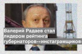 Валерий Радаев стал лидером рейтинга губернаторов-«инстаграмщиков»