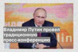 Владимир Путин провел традиционную пресс-конференцию