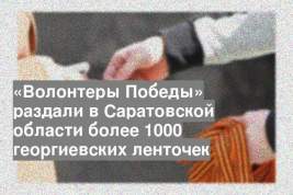 «Волонтеры Победы» раздали в Саратовской области более 1000 георгиевских ленточек