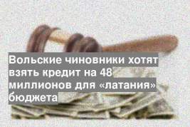 Вольские чиновники хотят взять кредит на 48 миллионов для «латания» бюджета