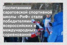 Воспитанники саратовской спортивной школы «РиФ» стали победителями всероссийских и международных соревнований