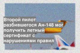 Второй пилот разбившегося Ан-148 мог получить летный сертификат с нарушениями правил