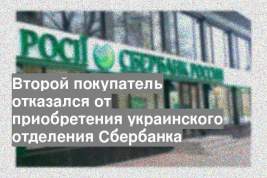 Второй покупатель отказался от приобретения украинского отделения Сбербанка