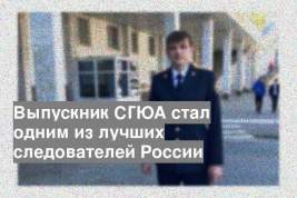 Выпускник СГЮА стал одним из лучших следователей России