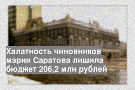 Халатность чиновников мэрии Саратова лишила бюджет 206,2 млн рублей