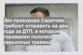 Экс-прокурора Саратова требуют отправить на два года за ДТП, в котором горожанин получил серьезные травмы
