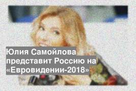 Юлия Самойлова представит Россию на «Евровидении-2018»