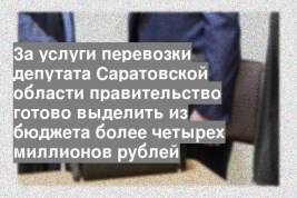За услуги перевозки депутата Саратовской области правительство готово выделить из бюджета более четырех миллионов рублей