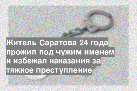 Житель Саратова 24 года прожил под чужим именем и избежал наказания за тяжкое преступление