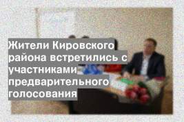 Жители Кировского района встретились с участниками предварительного голосования