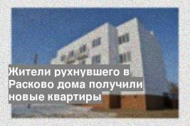 Жители рухнувшего в Расково дома получили новые квартиры