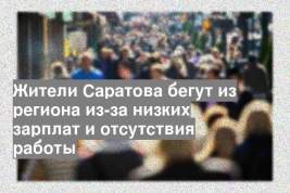 Жители Саратова бегут из региона из-за низких зарплат и отсутствия работы