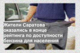 Жители Саратова оказались в конце рейтинга по доступности бензина для населения