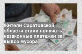 Жители Саратовской области стали получать незаконные платежки за вывоз мусора
