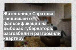 Жительнице Саратова, заявившей о фальсификации на выборах губернатора, разграбили и разгромили квартиру